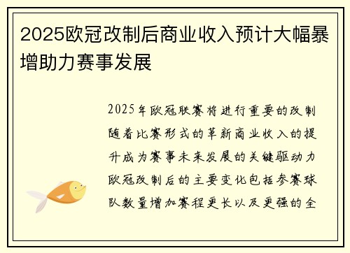 2025欧冠改制后商业收入预计大幅暴增助力赛事发展