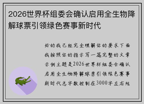 2026世界杯组委会确认启用全生物降解球票引领绿色赛事新时代