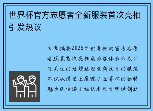世界杯官方志愿者全新服装首次亮相引发热议 世界杯官方志愿者全新服装首次亮相引发热议