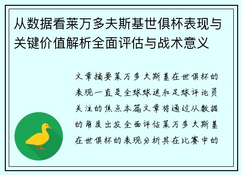 从数据看莱万多夫斯基世俱杯表现与关键价值解析全面评估与战术意义 从数据看莱万多夫斯基世俱杯表现与关键价值解析全面评估与战术意义
