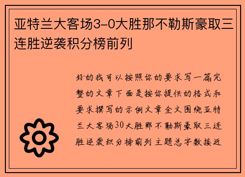 亚特兰大客场3-0大胜那不勒斯豪取三连胜逆袭积分榜前列