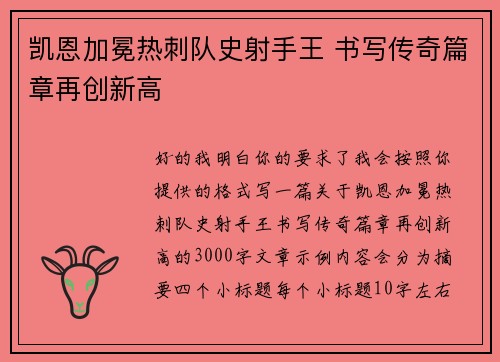 凯恩加冕热刺队史射手王 书写传奇篇章再创新高