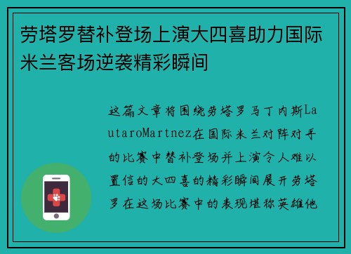 劳塔罗替补登场上演大四喜助力国际米兰客场逆袭精彩瞬间
