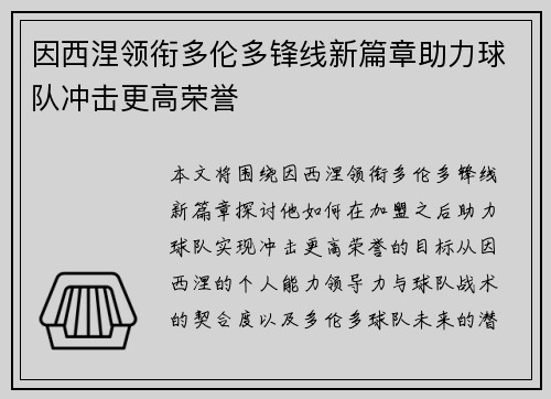 因西涅领衔多伦多锋线新篇章助力球队冲击更高荣誉
