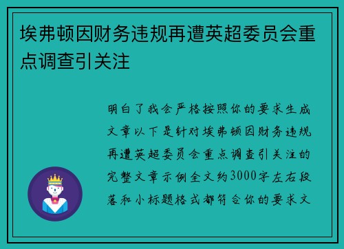 埃弗顿因财务违规再遭英超委员会重点调查引关注