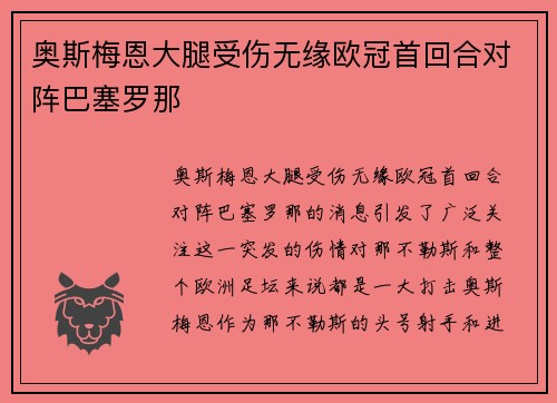奥斯梅恩大腿受伤无缘欧冠首回合对阵巴塞罗那