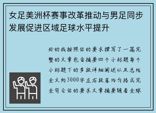 女足美洲杯赛事改革推动与男足同步发展促进区域足球水平提升