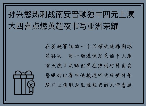孙兴慜热刺战南安普顿独中四元上演大四喜点燃英超夜书写亚洲荣耀