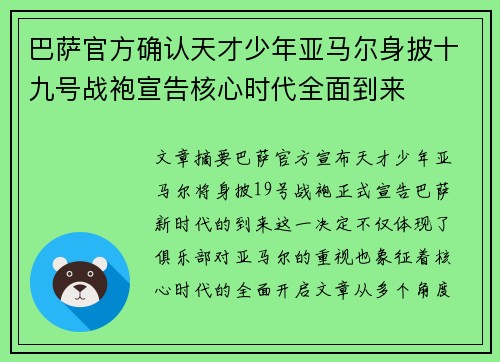 巴萨官方确认天才少年亚马尔身披十九号战袍宣告核心时代全面到来