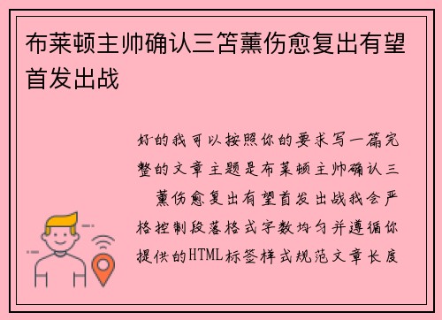 布莱顿主帅确认三笘薰伤愈复出有望首发出战 布莱顿主帅确认三笘薰伤愈复出有望首发出战