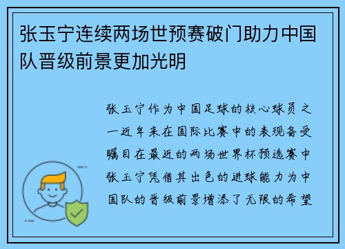 张玉宁连续两场世预赛破门助力中国队晋级前景更加光明