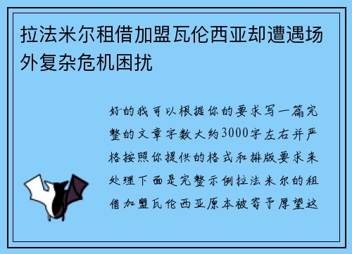 拉法米尔租借加盟瓦伦西亚却遭遇场外复杂危机困扰
