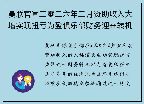 曼联官宣二零二六年二月赞助收入大增实现扭亏为盈俱乐部财务迎来转机