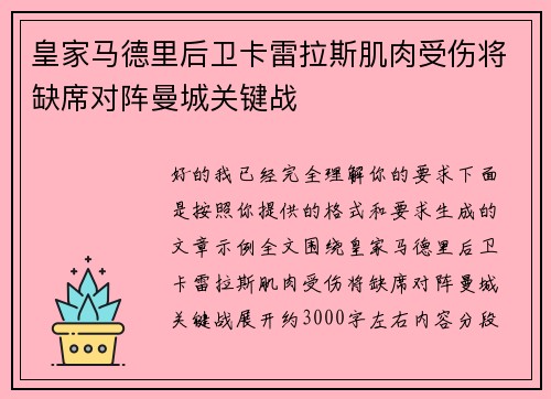 皇家马德里后卫卡雷拉斯肌肉受伤将缺席对阵曼城关键战