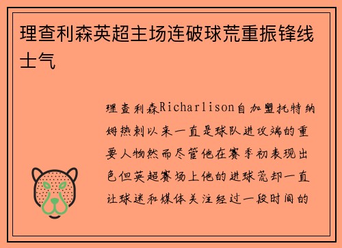 理查利森英超主场连破球荒重振锋线士气 理查利森英超主场连破球荒重振锋线士气