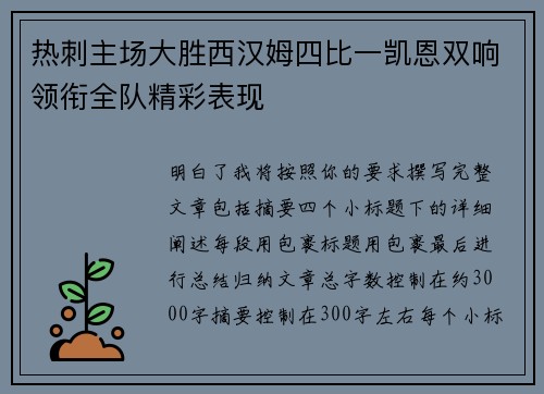 热刺主场大胜西汉姆四比一凯恩双响领衔全队精彩表现