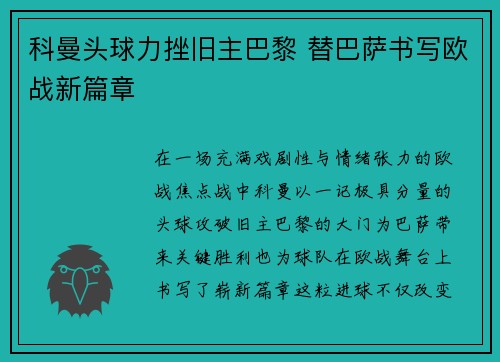 科曼头球力挫旧主巴黎 替巴萨书写欧战新篇章