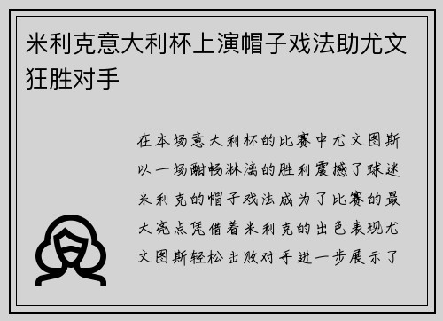 米利克意大利杯上演帽子戏法助尤文狂胜对手