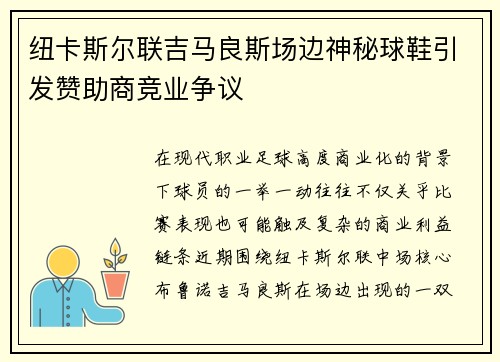 纽卡斯尔联吉马良斯场边神秘球鞋引发赞助商竞业争议
