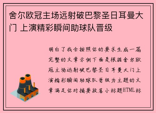 舍尔欧冠主场远射破巴黎圣日耳曼大门 上演精彩瞬间助球队晋级