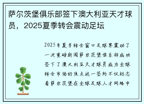 萨尔茨堡俱乐部签下澳大利亚天才球员，2025夏季转会震动足坛