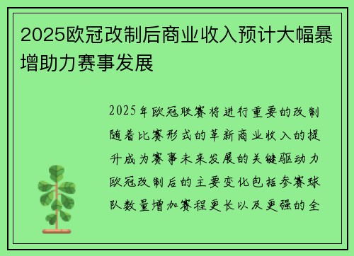 2025欧冠改制后商业收入预计大幅暴增助力赛事发展 2025欧冠改制后商业收入预计大幅暴增助力赛事发展