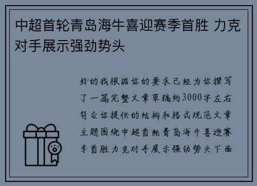 中超首轮青岛海牛喜迎赛季首胜 力克对手展示强劲势头