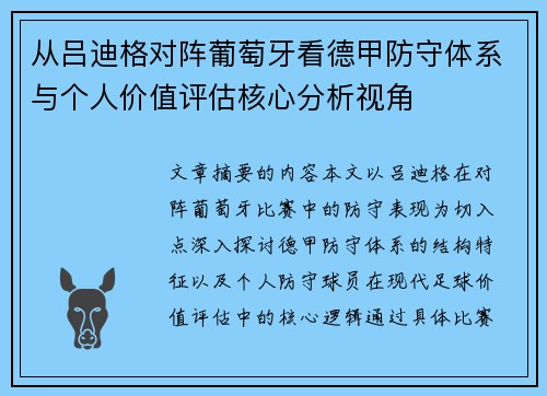 从吕迪格对阵葡萄牙看德甲防守体系与个人价值评估核心分析视角