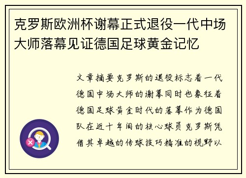 克罗斯欧洲杯谢幕正式退役一代中场大师落幕见证德国足球黄金记忆