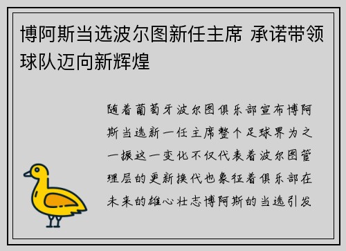 博阿斯当选波尔图新任主席 承诺带领球队迈向新辉煌