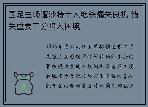 国足主场遭沙特十人绝杀痛失良机 错失重要三分陷入困境 国足主场遭沙特十人绝杀痛失良机 错失重要三分陷入困境