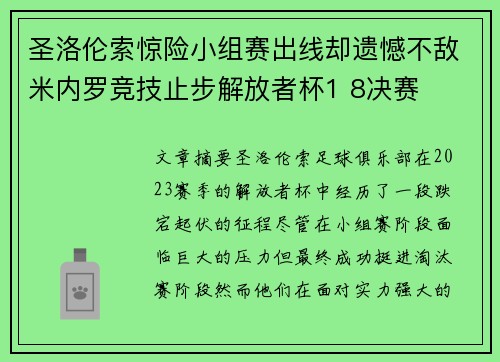 圣洛伦索惊险小组赛出线却遗憾不敌米内罗竞技止步解放者杯1 8决赛 圣洛伦索惊险小组赛出线却遗憾不敌米内罗竞技止步解放者杯1 8决赛