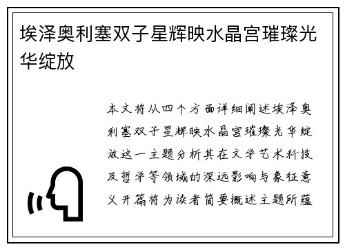 埃泽奥利塞双子星辉映水晶宫璀璨光华绽放 埃泽奥利塞双子星辉映水晶宫璀璨光华绽放