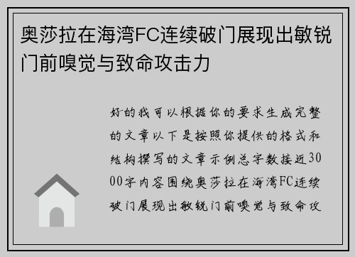 奥莎拉在海湾FC连续破门展现出敏锐门前嗅觉与致命攻击力 奥莎拉在海湾FC连续破门展现出敏锐门前嗅觉与致命攻击力