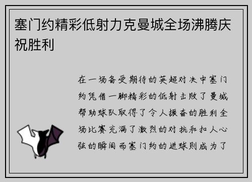 塞门约精彩低射力克曼城全场沸腾庆祝胜利 塞门约精彩低射力克曼城全场沸腾庆祝胜利