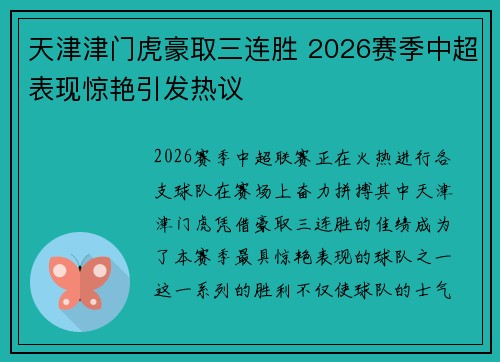 天津津门虎豪取三连胜 2026赛季中超表现惊艳引发热议 天津津门虎豪取三连胜 2026赛季中超表现惊艳引发热议