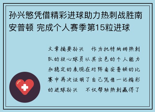 孙兴慜凭借精彩进球助力热刺战胜南安普顿 完成个人赛季第15粒进球 孙兴慜凭借精彩进球助力热刺战胜南安普顿 完成个人赛季第15粒进球