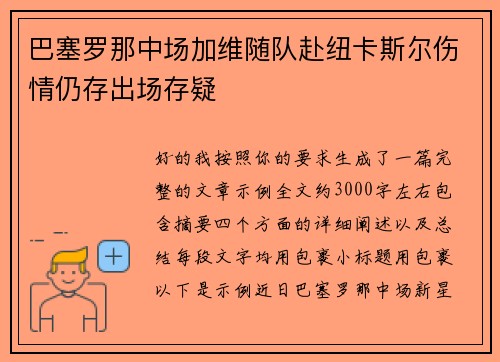 巴塞罗那中场加维随队赴纽卡斯尔伤情仍存出场存疑 巴塞罗那中场加维随队赴纽卡斯尔伤情仍存出场存疑