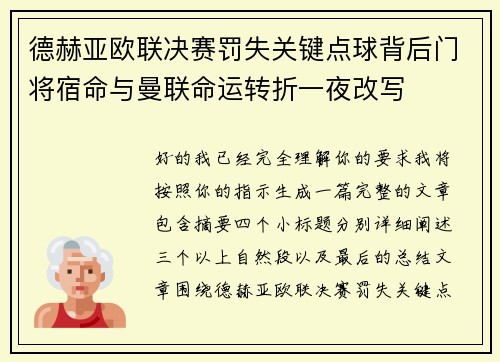 德赫亚欧联决赛罚失关键点球背后门将宿命与曼联命运转折一夜改写
