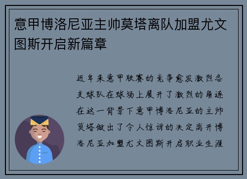 意甲博洛尼亚主帅莫塔离队加盟尤文图斯开启新篇章 意甲博洛尼亚主帅莫塔离队加盟尤文图斯开启新篇章