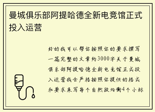 曼城俱乐部阿提哈德全新电竞馆正式投入运营