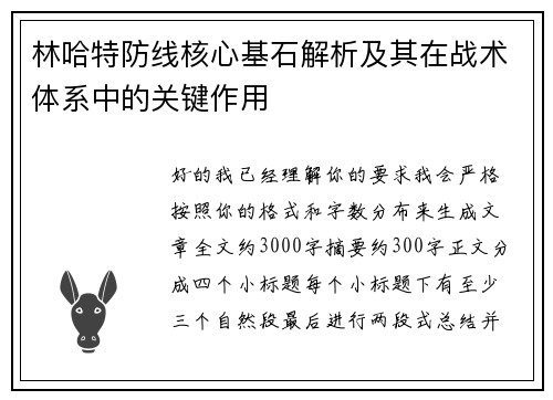 林哈特防线核心基石解析及其在战术体系中的关键作用