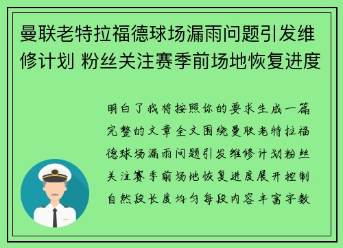 曼联老特拉福德球场漏雨问题引发维修计划 粉丝关注赛季前场地恢复进度