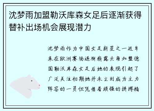 沈梦雨加盟勒沃库森女足后逐渐获得替补出场机会展现潜力