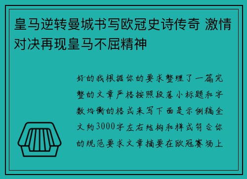 皇马逆转曼城书写欧冠史诗传奇 激情对决再现皇马不屈精神 皇马逆转曼城书写欧冠史诗传奇 激情对决再现皇马不屈精神