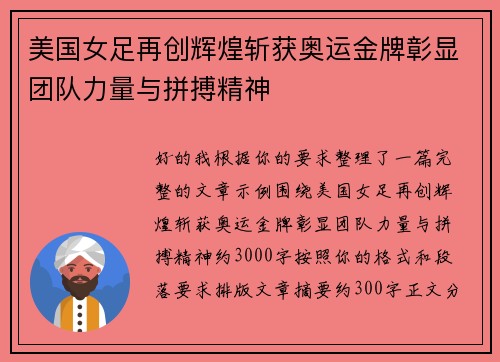 美国女足再创辉煌斩获奥运金牌彰显团队力量与拼搏精神