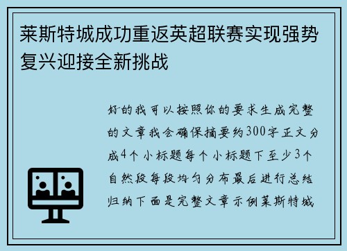 莱斯特城成功重返英超联赛实现强势复兴迎接全新挑战 莱斯特城成功重返英超联赛实现强势复兴迎接全新挑战