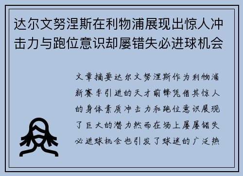 达尔文努涅斯在利物浦展现出惊人冲击力与跑位意识却屡错失必进球机会引发球迷热议