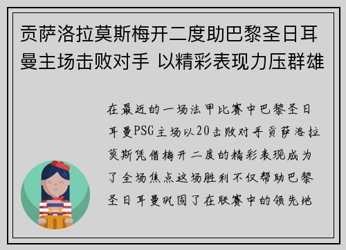 贡萨洛拉莫斯梅开二度助巴黎圣日耳曼主场击败对手 以精彩表现力压群雄 贡萨洛拉莫斯梅开二度助巴黎圣日耳曼主场击败对手 以精彩表现力压群雄