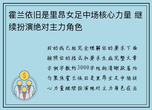 霍兰依旧是里昂女足中场核心力量 继续扮演绝对主力角色